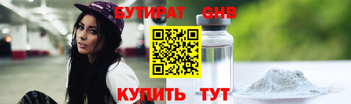 Бутират  БУТИРАТ бутандиол  Вход с VPN  Кузнецк 