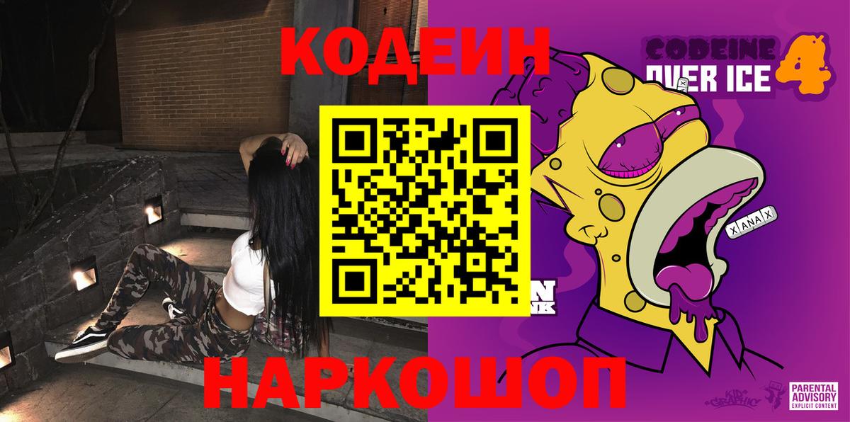 Codein Purple Drank  Вход с VPN  Кузнецк  Кодеиновый сироп Lean Purple Drank 